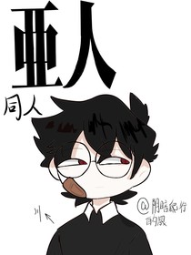 亚人同人