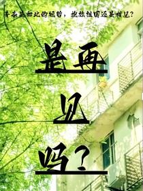 是再見嗎？