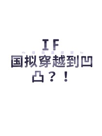 IF：国拟穿越到凹凸