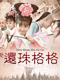 新还珠格格续写之十全十美再相聚