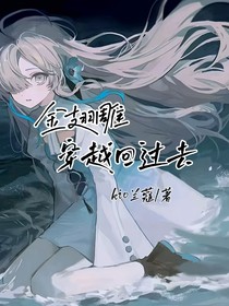 金翅雕穿越回过去