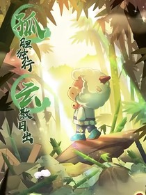 喜灰：暗渊源盟