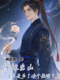 师祖出山，竟只是为了凑个热闹？