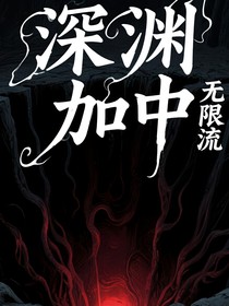 深渊加载中