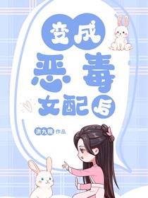 变成恶毒女配后（种田文）