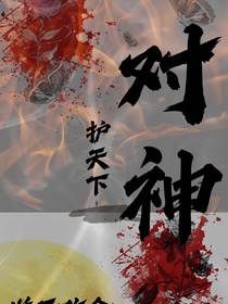 對(duì)神