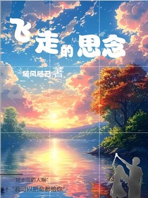 飞走的思念