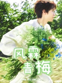 风霖青梅