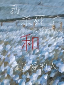 我杀死了最爱我的人和我最爱的人