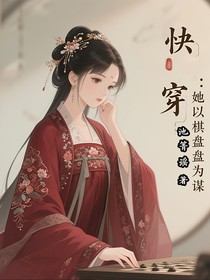 快穿：她以棋盤為謀
