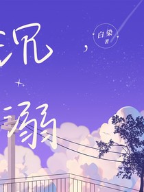 ……沉溺