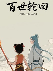 藕餅：百世輪回