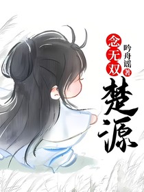 念无双：楚源