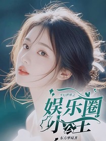 平行世界之娛樂圈小公主