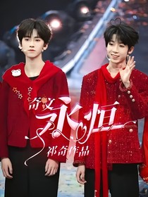 奇文：永恒