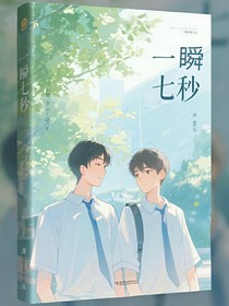 一瞬7秒