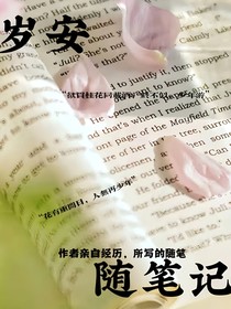 岁安随笔记