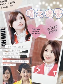 萌学园：晴之迷雾