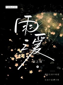 丨雨之愛丨