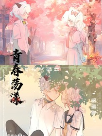 喜美：青春荡漾