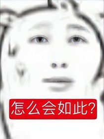 怎么什么名字都不行啊