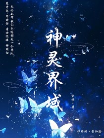 神靈界域
