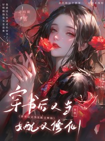 穿书后又当女配又修仙