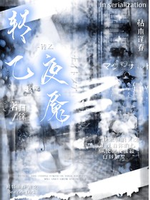 轉(zhuǎn)生惡役大小姐：夜魘