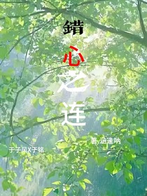 错心之连