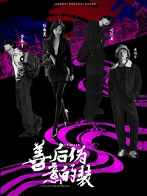 全明星：善意后的偽裝