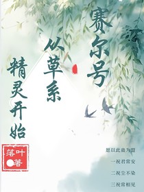 赛尔号：从草系精灵开始