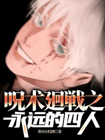 呪术廻戦之永远的四人