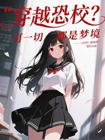 穿越恐校？可一切都是夢境