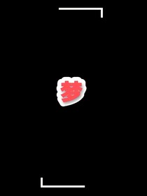 如似夢如非夢