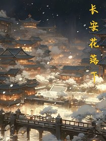 长安花落下