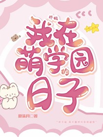 终极：我在萌学园的日子