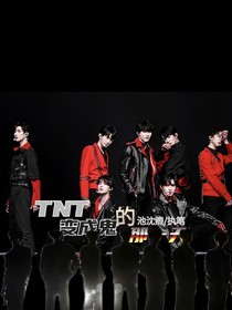 TNT：变成鬼的那一天