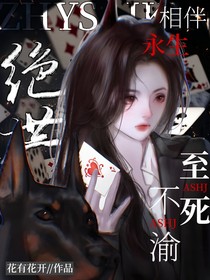 公羊墨—至死不渝相伴永生