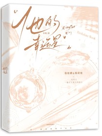 他的幸运星