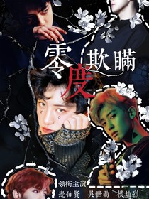 EXO：零度欺瞒