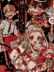 地縛少年花子君：優(yōu)