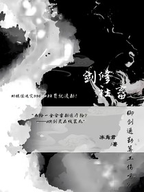 剑修社畜
