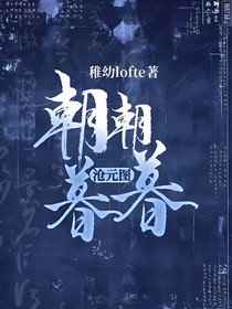 沧元图：朝朝暮暮