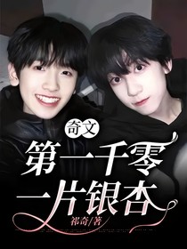 奇文：第一千零一片银杏