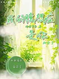 我的臆想癥是你