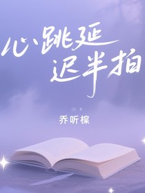 心跳延遲半拍