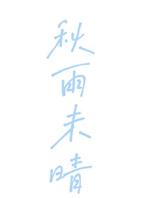 秋雨未晴