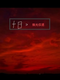 十日——煥光僅透