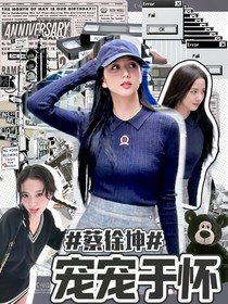 蔡徐坤：寵寵于懷