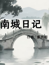 南城日记